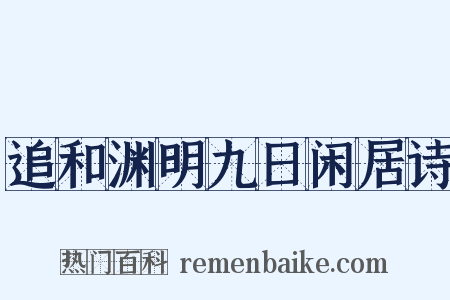 追和渊明九日闲居诗是什么意思的图片